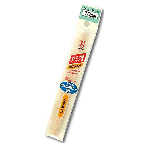 編み針 ハマナカ H250-410 アミアミ竹製かぎ針7mm 1組 かぎ針 毛糸のポプラ