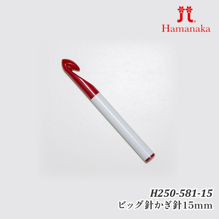 編み針 ハマナカ H250-581-15 ビッグ針かぎ針15mm 1組 かぎ針【取寄商品】