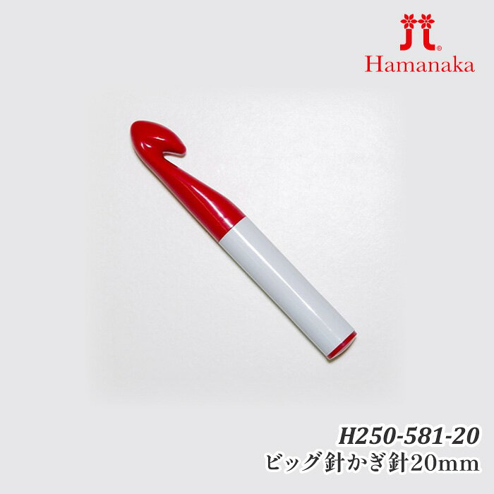 ※カラー選択無 商品情報明細 メーカー ハマナカ 商品名 H250-581-20 ビッグ針かぎ針20mm 商品名 編針の長さ 16cm 編針の種類 かぎ針 Pサイズ 販売単位 1組 材質 ABS樹脂 原産国 日本製 商品紹介 ハマナカ H250-581-20 ビッグ針かぎ針20mm(長さ16cm)ハマナカビッグ針かぎ針＆棒針が新登場！超々極太毛糸フッティーに対応！ビッグサイズでざくざく編めてスピーディーに仕上がります！ サイトからのご注意 色番リストに載っていない色番はご注文できません。 メーカー品切れ情報が入り次第、リストからはずしております。 更新作業の特性上、情報が遅れる場合がございます。ご了承下さい。 モニターの性質上実際の色味と色に差異が生じる場合が御座います。 ※表示価格は販売単位の価格です。お届けの目安 この商品は、ご発送迄に5営業日程頂いております。【取寄商品】の為、発注タイミングによっては欠品の場合もございます。 メーカー品切れ情報が入り次第、販売から外しておりますが、更新作業の特性上情報が遅れる場合がございます。5営業日以上かかる場合は別途ご連絡させて頂きますので予めご了承くださいませ。 メーカー希望小売価格はメーカーカタログに基づいて掲載していますH250-581-20 ビッグ針かぎ針20mm