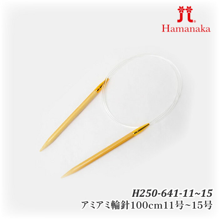 編み針 ハマナカ H250-641 アミアミ輪針100cm11〜15号 1組 輪針【取寄商品】