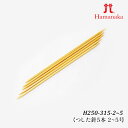 編み針 ハマナカ H250-315 くつした針5本2~5号 1組 棒針【取寄商品】