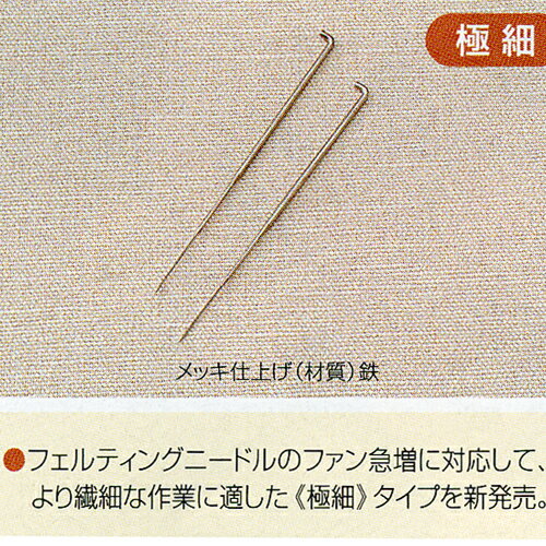 H441-023　ハマナカ手芸パック・フェルティング用ニードル極細（1本タイプ）2本入 毛糸のポプラ