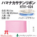 ※カラー選択有り 糸見本をご参考にご希望のカラーを選択してください 商品情報明細 メーカー ハマナカ 商品名 H701-024 サテンリボン24mm巾(15m巻) 重さ 長さ（m） 15m(メートル) 使用針 適正ゲージ 形状・品番・内容量 24mm巾×15mロール巻 素材(特徴) ナイロン-100% 商品紹介 サテンリボン サイトからのご注意 色番リストに載っていない色番はご注文できません。 メーカー品切れ情報が入り次第、リストからはずしております。 更新作業の特性上、情報が遅れる場合がございます。ご了承下さい。 Webの性質上、パソコンやスマートフォンの設定や環境で実際の商品とカラーが異なる場合がございます。 ※表示価格は【1巻】の価格です。お届けの目安 こちらは【取寄商品】の為、お届け迄に5営業日程頂いております。色番によっては欠品の場合もございます。 メーカー品切れ情報が入り次第、販売から外しておりますが、更新作業の特性上情報が遅れる場合がございます。　5営業日以上かかる場合は別途ご連絡させて頂きますので予めご了承くださいませ。 メーカー希望小売価格はメーカーカタログに基づいて掲載していますH701-024 サテンリボン24mm巾(15m巻) 色番001〜はこちら