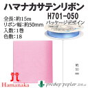 手芸 ハマナカ H701-050 H701-050 サテンリボン50mm巾(15m巻) 1巻 リボン