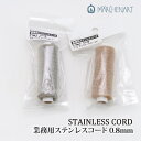 手芸 丸紐 メルヘンアート ステンレスコード0.8MM(業務用30m巻) 1巻 【取寄商品】