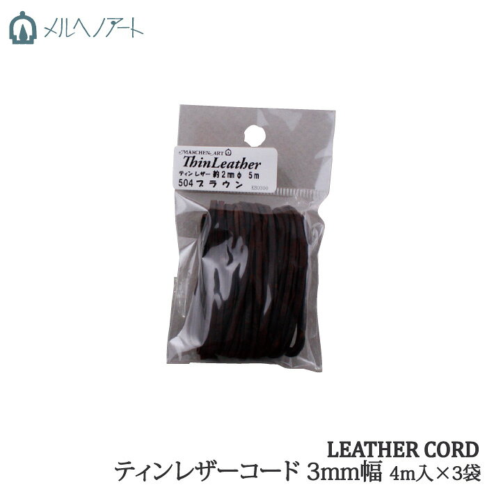 線 - 手芸 平紐 メルヘンアート ティンレザーコード3mm 4m(3個入) 3カセ 革 毛糸のポプラ