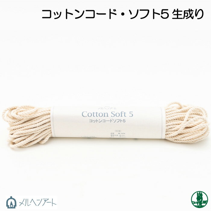 ※カラー選択有り 糸見本をご参考にご希望のカラーを選択してください 商品情報明細 メーカー メルヘンアート 商品名 メル)コットンコードソフト5　生成 重さ 長さ（m） 27m(メートル) 使用針 適正ゲージ 形状・品番・内容量 素材(特徴) 綿-100%(堅牢染) 商品紹介 太さ約4.0mm サイトからのご注意 色番リストに載っていない色番はご注文できません。 メーカー品切れ情報が入り次第、リストからはずしております。 更新作業の特性上、情報が遅れる場合がございます。ご了承下さい。 Webの性質上、パソコンやスマートフォンの設定や環境で実際の商品とカラーが異なる場合がございます。 ※表示価格は【1ケ】の価格です。お届けの目安 こちらは【取寄商品】の為、お届け迄に5営業日程頂いております。色番によっては欠品の場合もございます。 メーカー品切れ情報が入り次第、販売から外しておりますが、更新作業の特性上情報が遅れる場合がございます。　5営業日以上かかる場合は別途ご連絡させて頂きますので予めご了承くださいませ。 メーカー希望小売価格はメーカーカタログに基づいて掲載していますメル)コットンコードソフト5　生成