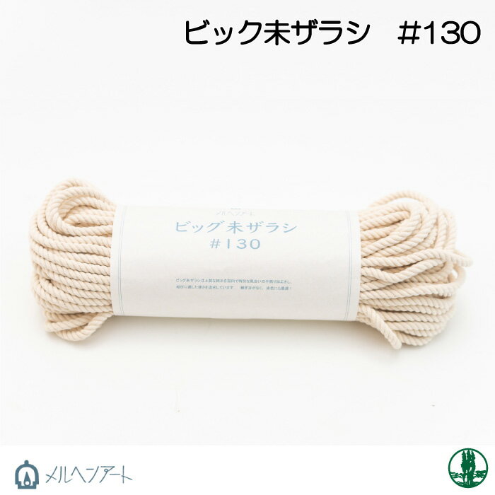 手芸 丸紐 メルヘンアート ビッグ未ザラシ#130 1カセ 綿【取寄商品】