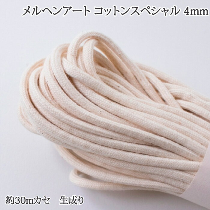 手芸 丸紐 メルヘンアート コットンスペシャル4mm 生成1041番色 1カセ 綿【取寄商品】