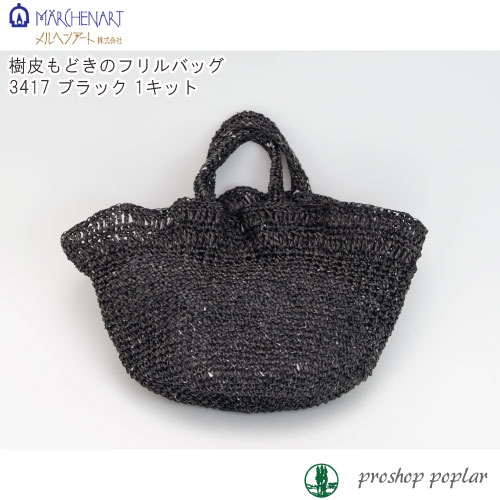 手芸 KIT メルヘンアート 3417 3417 樹皮もどきのフリルバッグ ブラック 1セット その他【取寄商品】