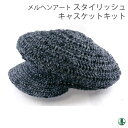 編み物 KIT メルヘンアート スタイリッシュキャスケットキット 1セット 春夏 帽子 毛糸のポプラ