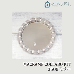 手芸 KIT メルヘンアート 3509 マクラメコラボキット ミラー 1セット アクセサリーKIT【取寄商品】