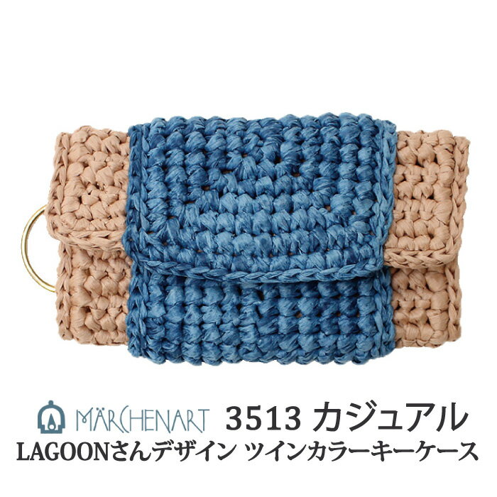 編み物 KIT メルヘンアート 3513 ツインカラーキーケースキット カジュアル 1セット 春夏 アクセサリー..