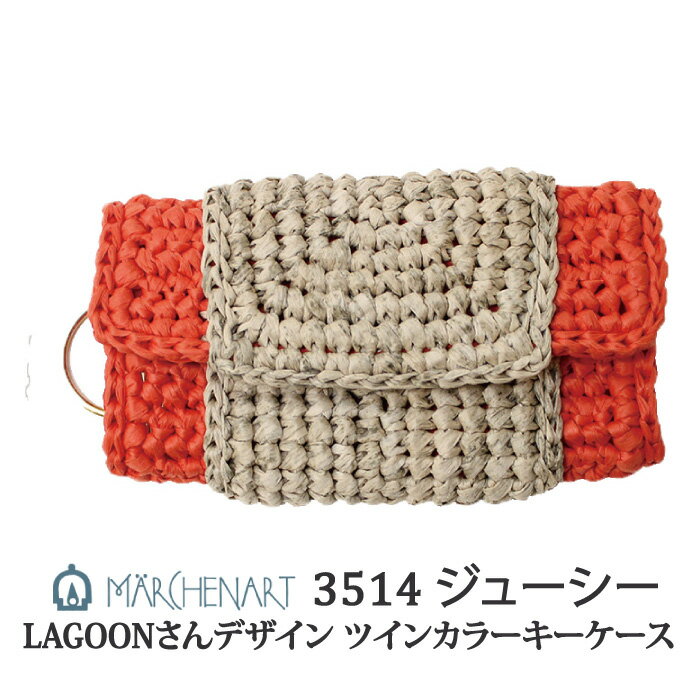 編み物 KIT メルヘンアート 3514 ツインカラーキーケースキット ジューシー 1セット 春夏 アクセサリー..