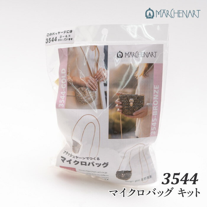 編み物 キット メルヘンアート 3544 マイクロバッグキット ゴールド 1セット 春夏 バッグ【取寄商品】
