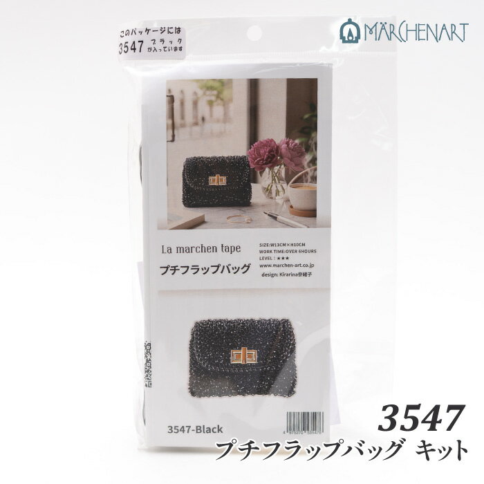 ※カラー選択無 商品情報明細 メーカー メルヘンアート 商品名 メル)3547 プチフラップバッグキット ブラック 商品名 ラ メルヘンでつくる プチフラップバッグ デザイン者 kirarina 奈緒子 使用用具 5号2本棒針、6/0号かぎ針 出来上がりサイズ 約W13cm×H10cm 販売単位 1セット キット内容 キットに含まない資材 原産国 商品紹介 メルヘンアート ラ メルヘンでつくる プチフラップバッグキットラメルヘンテープ1.5mm1束と新商品の厚地用ヒネリ金具で作ったフラップバッグです。バッグチャームをつけてもよし、ショルダーチェーンをつけても素敵です。 サイトからのご注意 色番リストに載っていない色番はご注文できません。 メーカー品切れ情報が入り次第、リストからはずしております。 更新作業の特性上、情報が遅れる場合がございます。ご了承下さい。 モニターの性質上実際の色味と色に差異が生じる場合が御座います。 ※表示価格は販売単位の価格です。お届けの目安 この商品は、ご発送迄に5営業日程頂いております。【取寄商品】の為、発注タイミングによっては欠品の場合もございます。 メーカー品切れ情報が入り次第、販売から外しておりますが、更新作業の特性上情報が遅れる場合がございます。5営業日以上かかる場合は別途ご連絡させて頂きますので予めご了承くださいませ。 メーカー希望小売価格はメーカーカタログに基づいて掲載していますメル)3547 プチフラップバッグキット ブラック