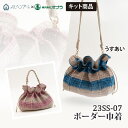 23SS-07・08 ボーダー巾着バッグ 1セット 春夏 バッグ【取寄商品】