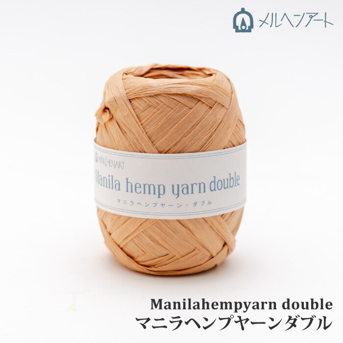 Thick, Heavy - マニラヘンプヤーンダブル 1玉 麻 リネン ラミー【取寄商品】