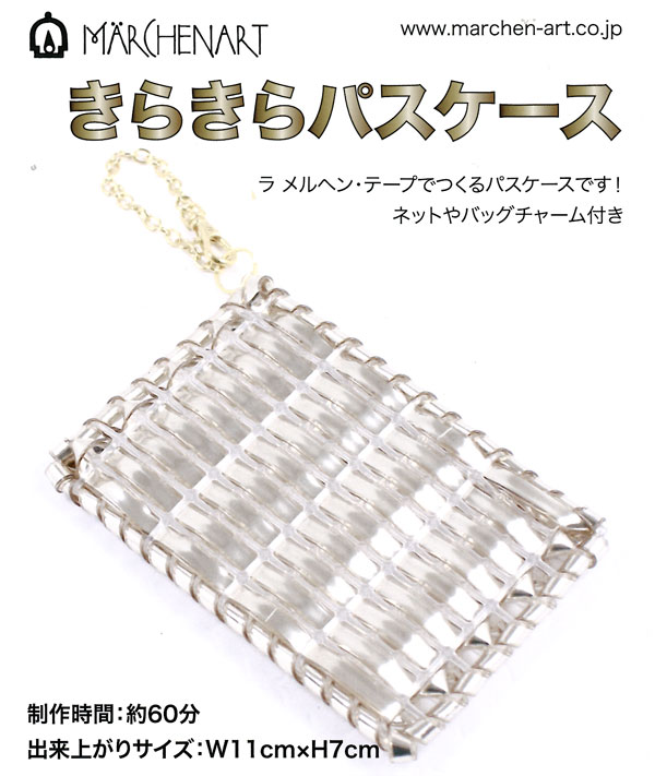 ※カラー選択有り 糸見本をご参考にご希望のカラーを選択してください 商品情報明細 メーカー メルヘンアート 商品名 メル)ラメルヘンテープ きらきらパスケース 出来上がりサイズ W11cm×H7cm 使用道具 はさみ・鉗子（とじ針）・ペンチ洗濯バサミ（クリップ） 形状・品番・内容量 ラ メルヘンテープ5mm(350cm)ハマナカファインネット(9目×29目)バッグチャーム（S1041かG1042）ラ メルヘン用接着シート 商品紹介 キラキラした5mm幅のテープをネットに通して綴じるだけ 誰でも簡単に作れるパスケースのキットです。初心者でも作れる詳しいレシピ付き！制作時間：約1時間 サイトからのご注意 色番リストに載っていない色番はご注文できません。 メーカー品切れ情報が入り次第、リストからはずしております。 更新作業の特性上、情報が遅れる場合がございます。ご了承下さい。 モニターの性質上実際の色味と色に差異が生じる場合が御座います。 ※表示価格は【1セット】の価格です。こちらの商品は【在庫商品】になります。お届けの目安 この商品は、お届けに5営業日程頂いております。色番によっては欠品の場合もございます。5営業日以上かかる場合はお電話にてご連絡させて頂きますので予めご了承くださいませ。 メーカー希望小売価格はメーカーカタログに基づいて掲載していますメル)ラメルヘンテープ きらきらパスケースキット