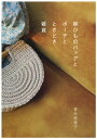 編物本 メルヘンアート 麻ひものバッグとポーチとときどき雑貨 1冊 春夏小物 毛糸のポプラ