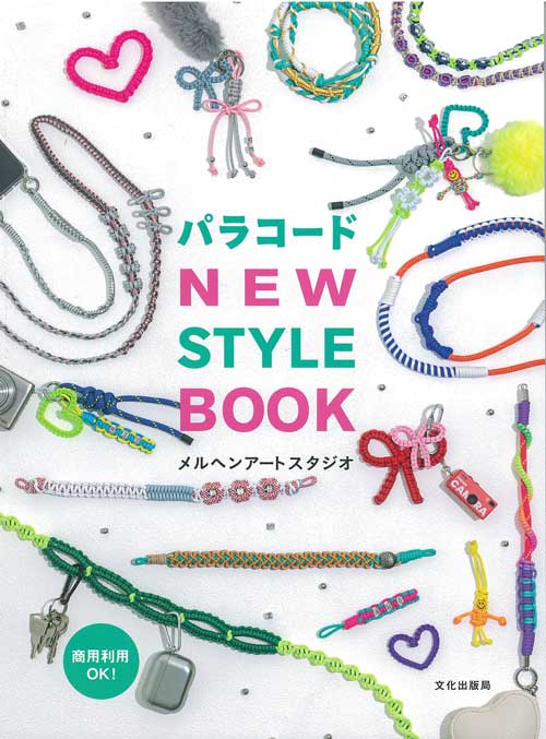 手芸本 メルヘンアート パラコード NEW STYLE BOOK 1冊 マクラメ【取寄商品】