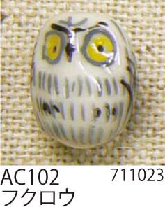 手芸 ビーズ メルヘンアート AC102陶玉コレクション フクロウ 1袋2個 3袋入 特殊 毛糸のポプラのサムネイル