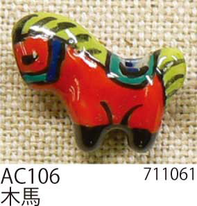 手芸 ビーズ メルヘンアート AC106陶玉コレクション 木馬 1袋2個 3袋入 特殊 毛糸のポプラ