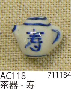 手芸 ビーズ メルヘンアート AC118陶玉コレクション2 茶器-寿 1袋1個 3袋入 特殊 毛糸のポプラ