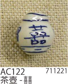 手芸 ビーズ メルヘンアート AC122陶玉コレクション2 茶壺-喜喜 1袋1個 3袋入 特殊 毛糸のポプラ