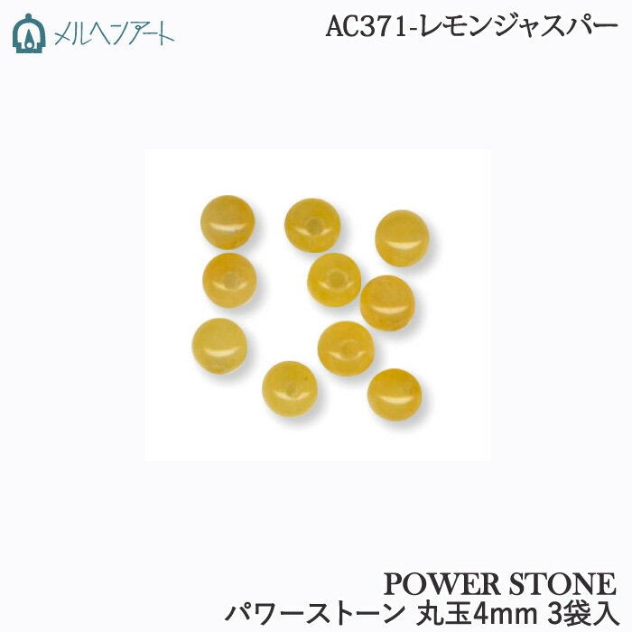 手芸 ビーズ メルヘンアート AC371パワーストーン丸玉4mmタイプ 3袋 1袋10個 3袋入 ストーン 毛糸のポプラ