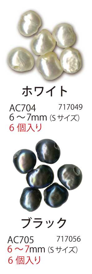 手芸 ビーズ メルヘンアート スィートウォーターパール6〜7mm 1袋6個 3袋入 パール 毛糸のポプラ