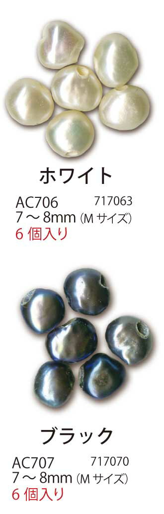 手芸 ビーズ メルヘンアート スィートウォーターパール7〜8mm 1袋6個 3袋入 パール 毛糸のポプラ