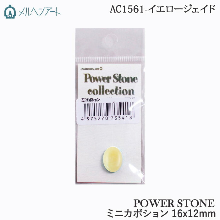 手芸 ビーズ メルヘンアート AC1561 パワーストーンミニカボション16x12mm 1個 ストーン 毛糸のポプラ