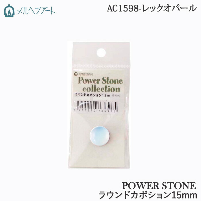 Genuine, Semi-Precious Stones - 手芸 ビーズ メルヘンアート AC1598 8パワーストーンラウンドカボション15mm 1個 ストーン【取寄商品】