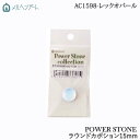 手芸 ビーズ メルヘンアート AC1598 8パワーストーンラウンドカボション15mm 1個 ストーン【取寄商品】