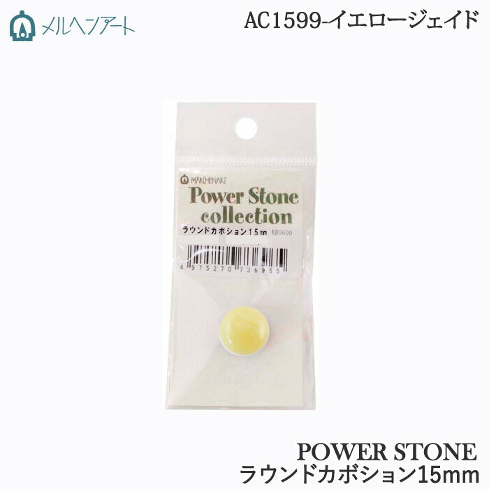 手芸 ビーズ メルヘンアート AC1599 パワーストーンラウンドカボション15mm 1個 ストーン【取寄商品】