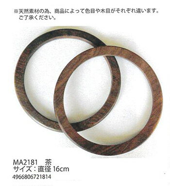 手芸 持ち手 メルヘンアートMA2181木工手口 茶 直径16cm 毛糸のポプラのサムネイル