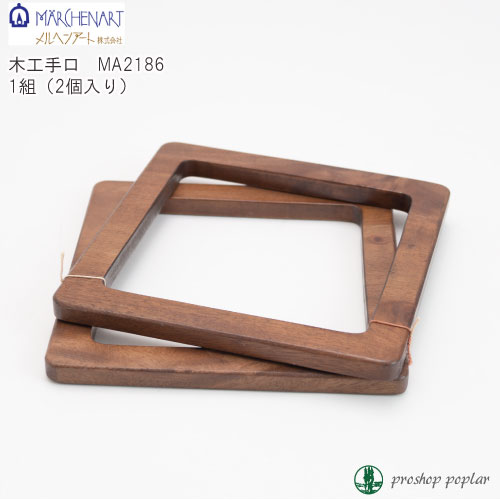 手芸 持ち手 メルヘンアート MA2186木工手口 茶 15cm×15cm 1組 木工 毛糸のポプラ