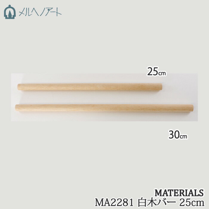 手芸 メルヘンアート MA2281 白木バー 25cm 1本 その他【取寄商品】