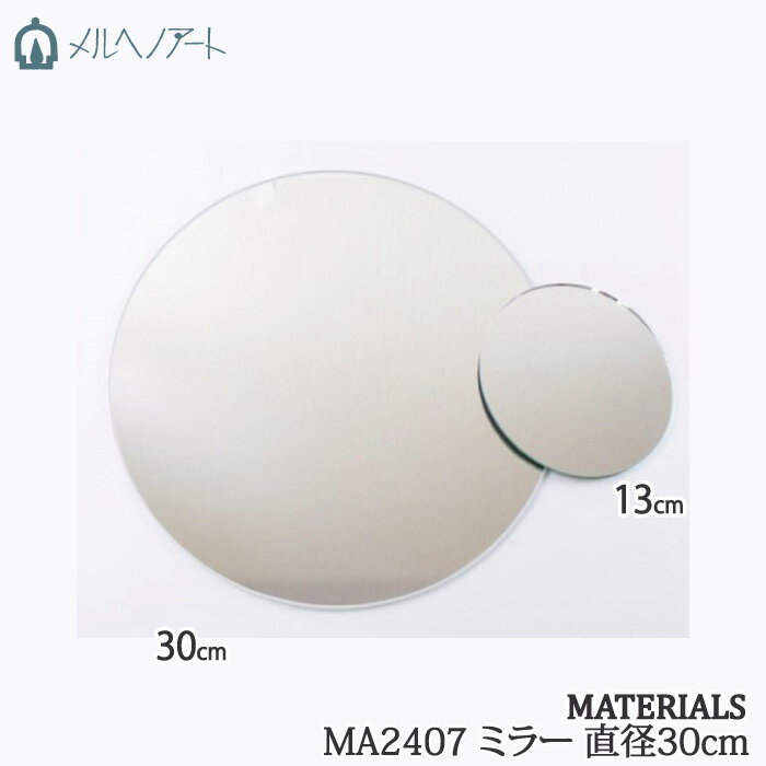 乐天商城 - 手芸 メルヘンアート MA2407ミラー直径30cm 1枚 その他 毛糸のポプラ