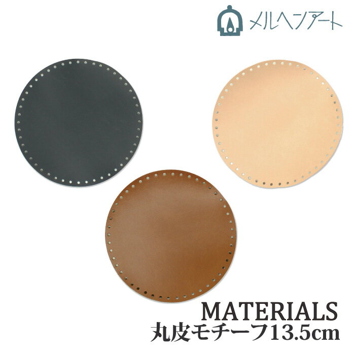 手芸 メルヘンアート MA2506丸皮モチーフ 1枚 バッグ底 毛糸のポプラ