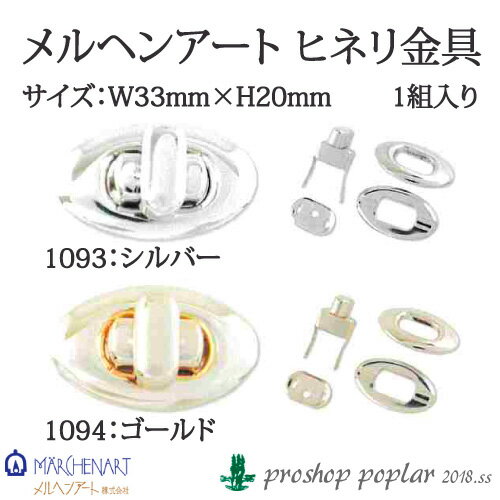 手芸 金具 メルヘンアート ヒネリ金具 S1093 G1094 1組 【取寄商品】