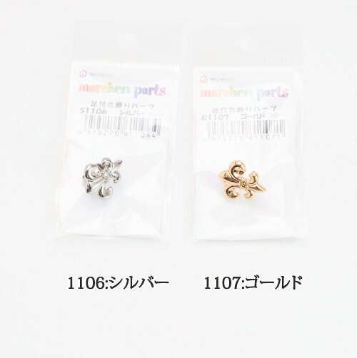 手芸 パーツ メルヘンアート 足付き飾りパーツ S1106 G1107 1個 モチーフ【取寄商品】 poplar-10009874 毛糸のプロショップ ポプラ サンプル画像2