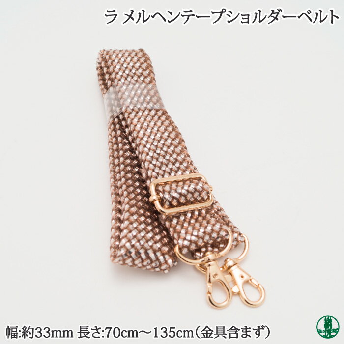 手芸 持ち手 メルヘンアート ラメルヘンショルダーベルト 1本 S1120 G1121 毛糸のポプラ