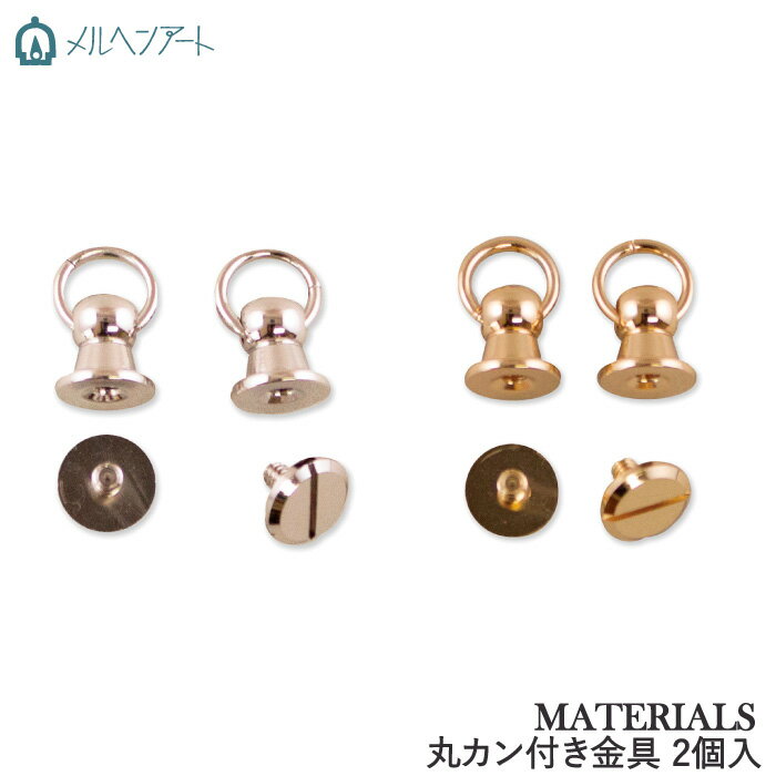 手芸 金具 メルヘンアート 丸カン付き金具(2個組) 2個1組 カン【取寄商品】