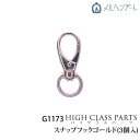 手芸 金具 メルヘンアート G1173 スナップフック(3個入) 3個入り1P カン 毛糸のポプラ