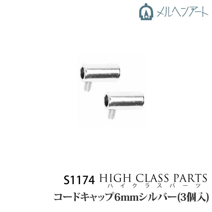 手芸 金具 メルヘンアート S1174 コードキャップ6mm(3組入) 3組入り1P その他 毛糸のポプラ