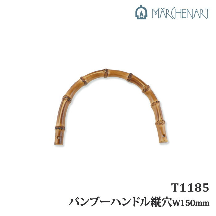 手芸 持ち手 メルヘンアート T1185 バンブーハンドル縦穴W150mm 1ケ 竹【取寄商品】