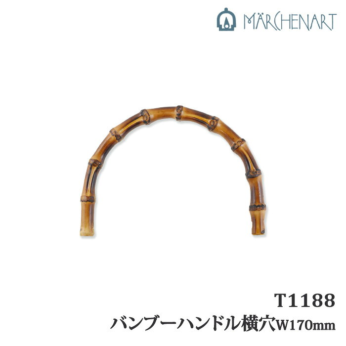 ※カラー選択無 商品情報明細 メーカー メルヘンアート 商品名 メル)T1188 バンブーハンドル横穴W170mm 重さ 長さ（m） 1本入 使用針 適正ゲージ 形状・品番・内容量 1ケ 素材(特徴) 竹 商品紹介 メルヘンアート バンブーハンドルつや消しの上品なバンブーハンドルです。縦穴タイプと横穴タイプがあり、取り付けるバッグに合わせて向きをお選びください。取り付けには、シャックルやベンリー棒(横穴の場合)と組み合わせて使用します。※天然素材の為、商品によって色目や木目がそれぞれ違います。ご了承ください。 サイトからのご注意 色番リストに載っていない色番はご注文できません。 メーカー品切れ情報が入り次第、リストからはずしております。 更新作業の特性上、情報が遅れる場合がございます。ご了承下さい。 モニターの性質上実際の色味と色に差異が生じる場合が御座います。 ※表示価格は1ケ の価格です。お届けの目安 この商品は、お届け迄に5営業日程頂いております。【取寄商品】の為、発注タイミングによっては欠品の場合もございます。 メーカー品切れ情報が入り次第、販売から外しておりますが、更新作業の特性上情報が遅れる場合がございます。5営業日以上かかる場合は別途ご連絡させて頂きますので予めご了承くださいませ。 メーカー希望小売価格はメーカーカタログに基づいて掲載していますメル)T1188 バンブーハンドル横穴W170mm
