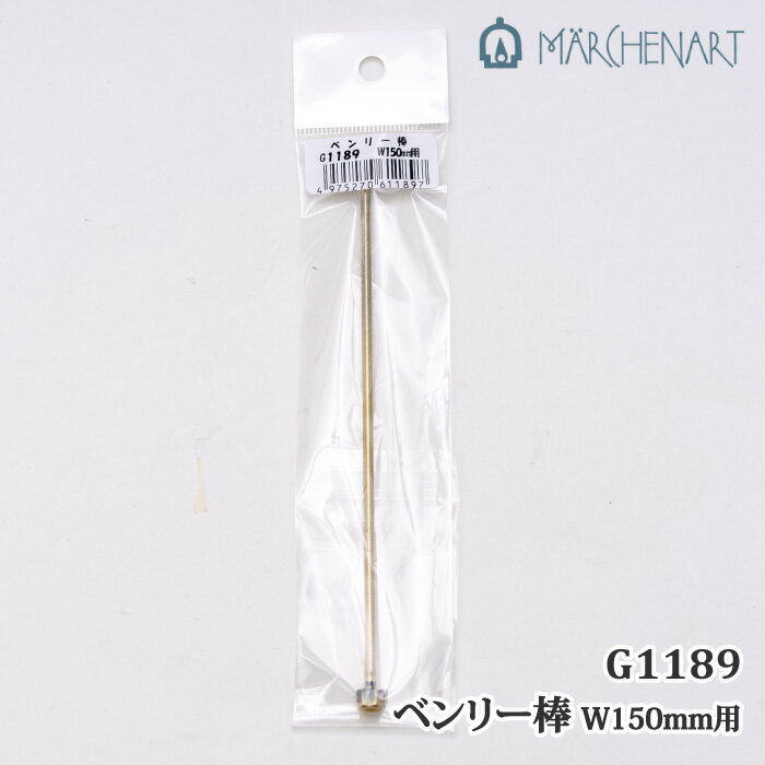 手芸 金具 メルヘンアート G1189 ベンリー棒W150mm用 1ケ その他【取寄商品】